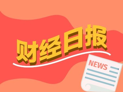 财经早报：美伊同意停止互袭 30日在多哈继续谈判，有企业高端光模块出口暴增100倍丨2026年6月29日